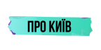 Лого Про Київ