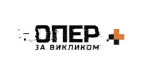 Лого Опер за викликом+